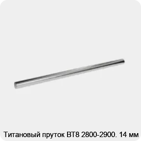 Изображение 2 - Титановый пруток ВТ8 2800-2900. 14 мм