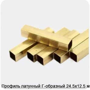 Изображение 2 - Профиль латунный Г-образный 24.5х12.5 мм