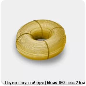 Изображение 3 - Пруток латунный (круг) 55 мм Л63 прес 2.5 м