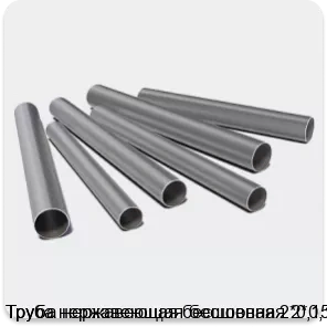 Изображение 3 - Труба нержавеющая бесшовная 2*0,15