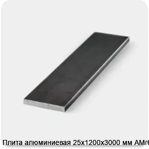 Изображение 3 - Плита алюминиевая 25х1200х3000 мм АМг6Б