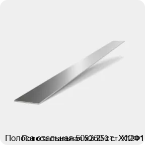 Изображение 2 - Полоса стальная 50х250 ст. Х12Ф1