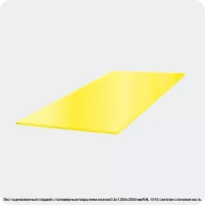 Изображение 3 - Лист оцинкованный гладкий с полимерным покрытием эконом 0.3х1250х2500 мм RAL 1015 светлая слоновая кость