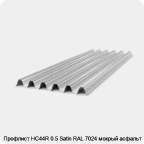 Изображение 4 - Профлист НС44R 0.5 Satin RAL 7024 мокрый асфальт