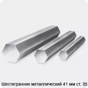 Изображение 3 - Шестигранник металлический 41 мм ст. 35