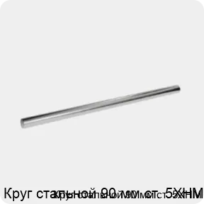 Изображение 3 - Круг стальной 90 мм ст. 5ХНМ