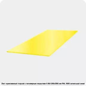 Изображение 3 - Лист оцинкованный гладкий с полимерным покрытием 0.65х1250х2500 мм RAL 5005 сигнальный синий