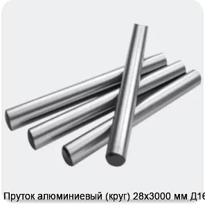 Изображение 2 - Пруток алюминиевый (круг) 28х3000 мм Д16Т