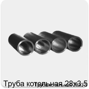 Изображение 3 - Труба котельная 28х3.5