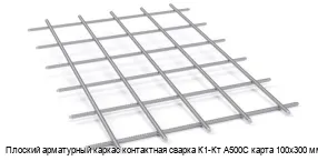 Плоский арматурный каркас контактная сварка К1-Кт А500С карта 100х300 мм