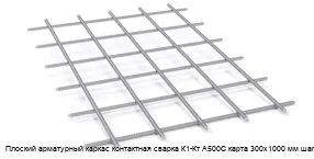 Плоский арматурный каркас контактная сварка К1-Кт А500С карта 300х1000 мм шаг 200