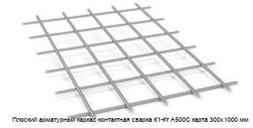 Плоский арматурный каркас контактная сварка К1-Кт А500С карта 300х1000 мм