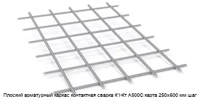 Плоский арматурный каркас контактная сварка К1-Кт А500С карта 250х600 мм шаг 180 мм