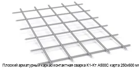 Плоский арматурный каркас контактная сварка К1-Кт А500С карта 250х600 мм