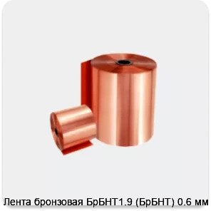 Изображение 2 - Лента бронзовая БрБНТ1.9 (БрБНТ) 0.6 мм