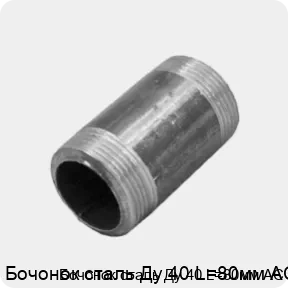 Изображение 3 - Бочонок сталь Ду 40 L=80мм АС