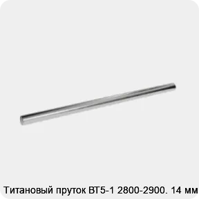 Изображение 2 - Титановый пруток ВТ5-1 2800-2900. 14 мм