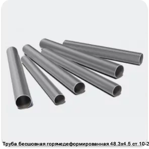 Изображение 3 - Труба бесшовная горячедеформированная 48.3х4.5 ст 10-20