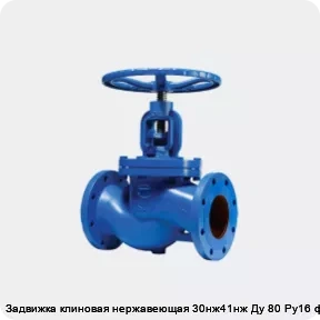 Изображение 2 - Задвижка клиновая нержавеющая 30нж41нж Ду 80 Ру16 фл МЗТА