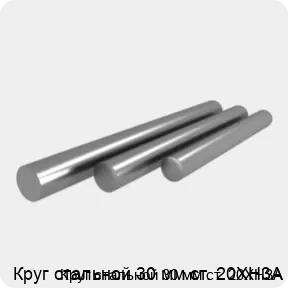 Изображение 4 - Круг стальной 30 мм ст. 20ХН3А