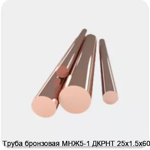 Изображение товара Труба бронзовая МНЖ5-1 ДКРНТ 25х1.5х6000 (кг)
