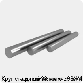 Изображение 4 - Круг стальной 38 мм ст. 38ХМ