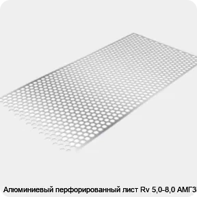 Изображение 3 - Алюминиевый перфорированный лист Rv 5,0-8,0 АМГ3Н2