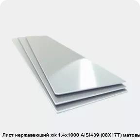 Изображение товара Лист нержавеющий х/к 1.4х1000 AISI439 (08Х17Т) матовый (тонна)