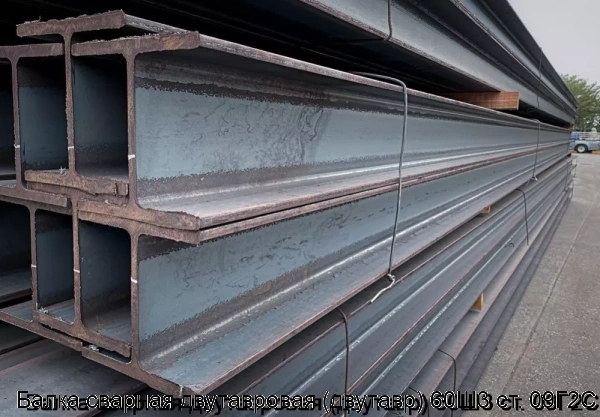 Изображение 6 - Балка сварная двутавровая (двутавр) 60Ш3 ст. 09Г2С