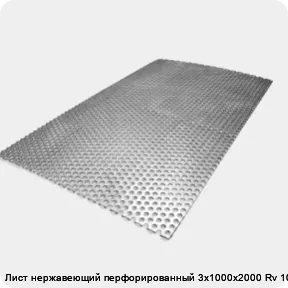 Изображение товара Лист нержавеющий перфорированный 3х1000х2000 Rv 10-15 (лист)