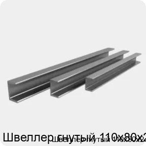 Изображение 3 - Швеллер гнутый 110х80х2