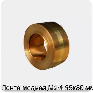 Изображение 4 - Лента медная М1 1.95х80 мм