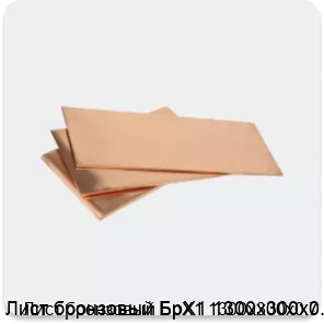 Изображение 3 - Лист бронзовый БрХ1 1300х300х0.7