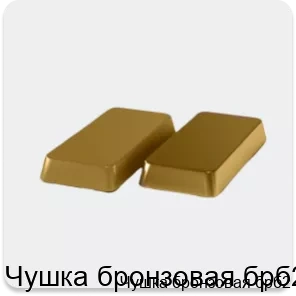 Изображение 4 - Чушка бронзовая брб2