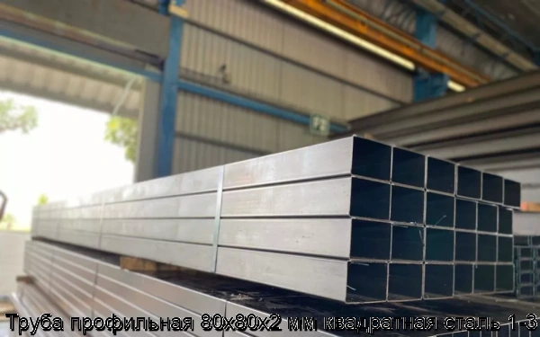 Изображение 5 - Труба профильная 80х80х2 мм квадратная сталь 1-3