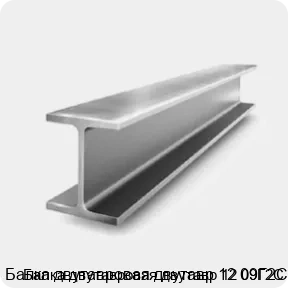 Изображение 2 - Балка двутавровая двутавр 12 09Г2С
