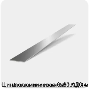 Изображение 2 - Шина алюминиевая 6х60 АД0 4 м