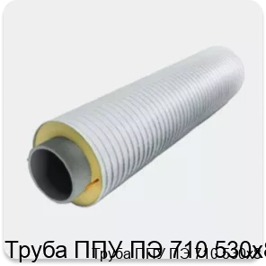 Изображение 3 - Труба ППУ ПЭ 710 530х8