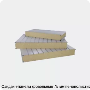 Изображение 2 - Сэндвич-панели кровельные 75 мм пенополистирол
