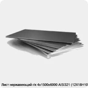 Изображение 3 - Лист нержавеющий г/к 4х1500х6000 AISI321 (12Х18Н10Т)