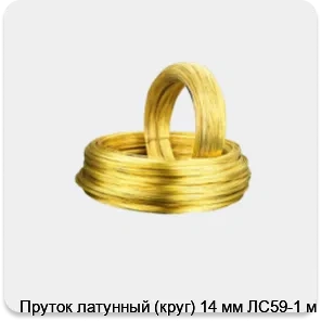 Изображение 2 - Пруток латунный (круг) 14 мм ЛС59-1 м