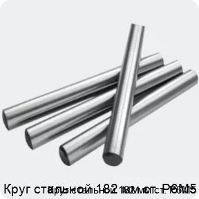 Изображение 2 - Круг стальной 182 мм ст. Р6М5