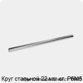 Изображение 3 - Круг стальной 22 мм ст. Р6М5