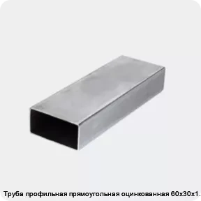 Изображение 3 - Труба профильная прямоугольная оцинкованная 60х30х1.8
