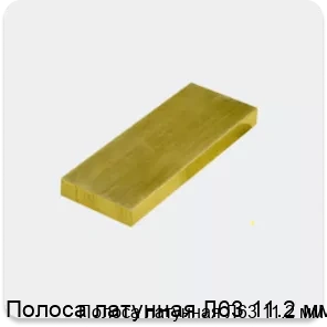 Изображение 3 - Полоса латунная Л63 11.2 мм