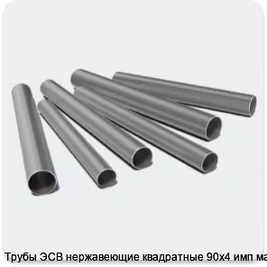 Изображение 3 - Трубы ЭСВ нержавеющие квадратные 90х4 имп матовая
