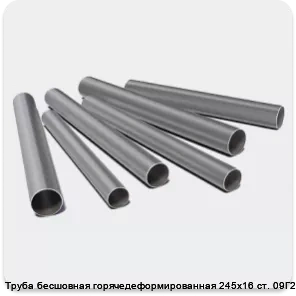 Изображение 3 - Труба бесшовная горячедеформированная 245х16 ст. 09Г2С