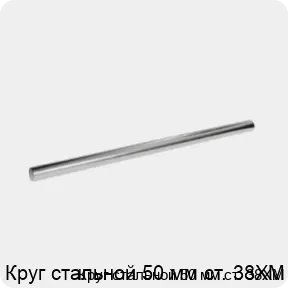 Изображение 3 - Круг стальной 50 мм ст. 38ХМ