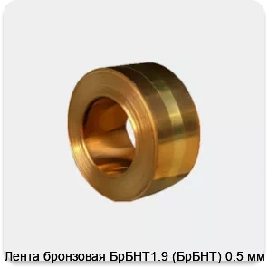 Изображение 4 - Лента бронзовая БрБНТ1.9 (БрБНТ) 0.5 мм