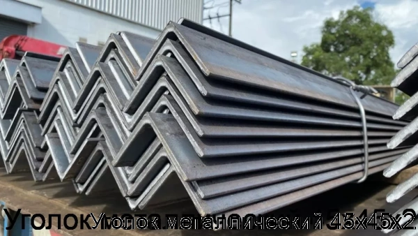 Изображение 5 - Уголок металлический 45х45х2